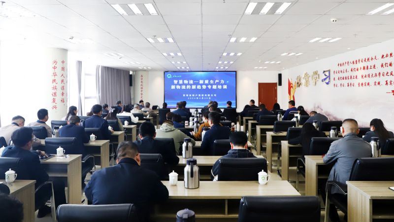 省物產(chǎn)集團(tuán)組織開(kāi)展“智慧物流——新質(zhì)生產(chǎn)力、新物流的新趨勢(shì)”專題培訓(xùn)