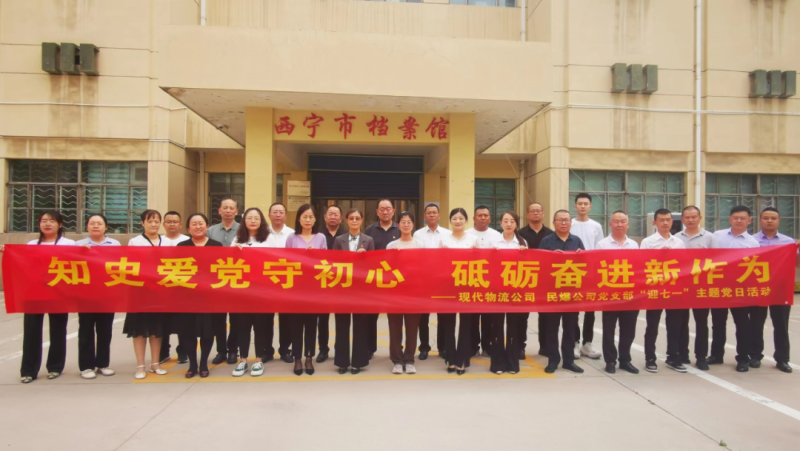 知史愛黨守初心 砥礪奮進(jìn)新作為——現(xiàn)代物流公司、民爆公司黨支部開展“迎七一”主題黨日活動