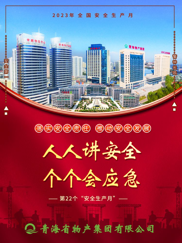 2023年“安全生產(chǎn)月”正式開啟！