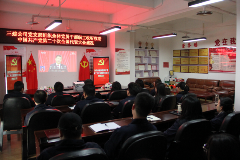 觀盛會(huì)、強(qiáng)擔(dān)當(dāng)、筑忠誠(chéng)----三建公司黨支部組織全體黨員干部職工收聽(tīng)收看中國(guó)共產(chǎn)黨第二十次全國(guó)代表大會(huì)開(kāi)幕盛況