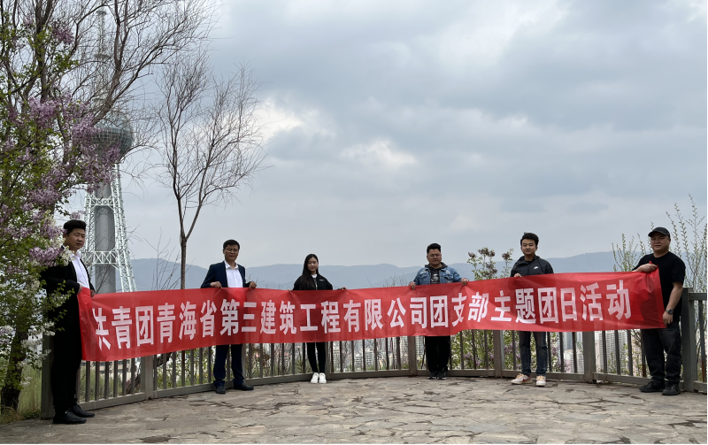 共青團青海省第三建筑工程有限公司支部委員會 “珍愛自然資源, 增強環(huán)保意識，凝聚青年力量”     主題團日活動