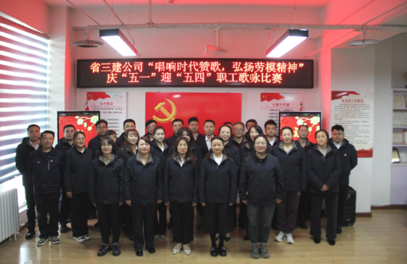 省三建公司舉辦“唱響時代贊歌，弘揚勞模精神”慶“五一”迎“五四”職工歌詠比賽
