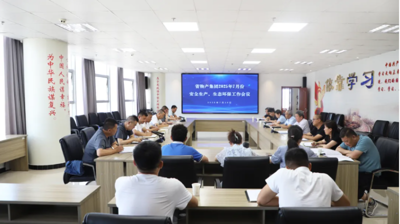 省物產(chǎn)集團(tuán)召開(kāi)2025年7月份安全生產(chǎn)、生態(tài)環(huán)保工作會(huì)議