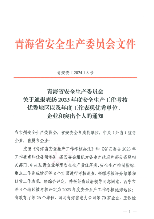 喜報！2023年度安全生產(chǎn)工作優(yōu)秀企業(yè)和突出個人名單揭曉！
