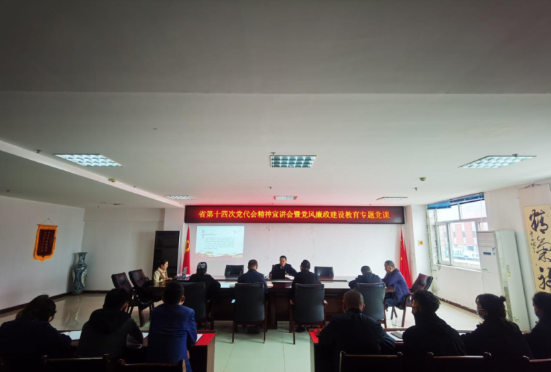 強(qiáng)思想 鑄忠誠 創(chuàng)業(yè)績 迎盛會——開展省第十四次黨代會精神宣講會暨黨風(fēng)廉政建設(shè)教育專題黨課活動(dòng)