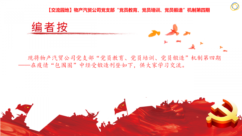 物產(chǎn)汽貿(mào)公司黨支部“黨員教育、黨員培訓(xùn)、黨員鍛造”機(jī)制第四期