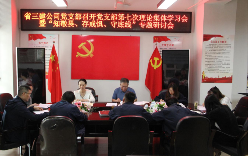 三建公司黨支部召開(kāi)黨支部第七次理論集體學(xué)習(xí)會(huì)暨“知敬畏、存戒懼、守底線(xiàn)”專(zhuān)題研討會(huì)