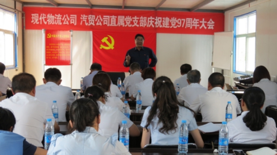 現(xiàn)代物流公司、物產(chǎn)汽貿(mào)公司直屬黨支部召開慶祝建黨97周年大會