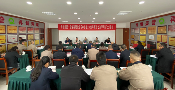 青海省物產(chǎn)集團(tuán)召開一屆黨委理論學(xué)習(xí)中心組2020年第十七次學(xué)習(xí)(擴(kuò)大)會(huì)議