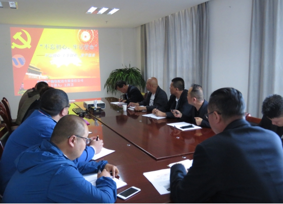 物產配送公司黨委開展“不忘初心、牢記使命”主題教育領導班子成員講黨課活動