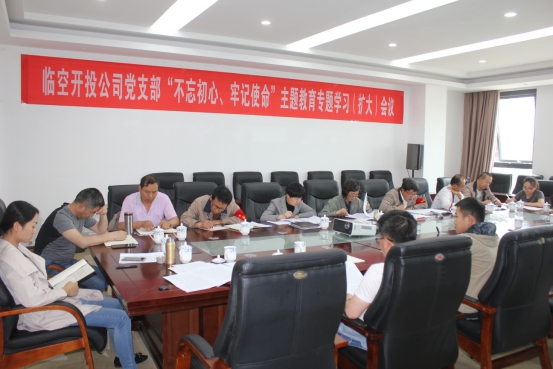 臨空開(kāi)投公司黨支部召開(kāi)“不忘初心、牢記使命”主題教育專(zhuān)題學(xué)習(xí)（擴(kuò)大）會(huì)議
